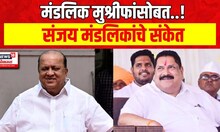 Mandilik Group With Hasan Mushfir : मंडलिक गट मुश्रीफांसोबत राहणार, संजय मंडलिकांचे संकेत