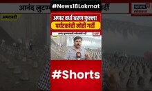 Upper Wardha Dam : अप्पर वर्धा धरण फुल्ल, धरणाचे दरवाजे उघडले! पर्यटकांची मोठी गर्दी