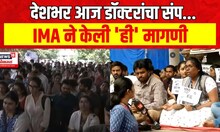Kolkata Murder Case : देशभरात डॉक्टर आज संपावर, IMA ची देशव्यापी बंदची हाक | Marathi News