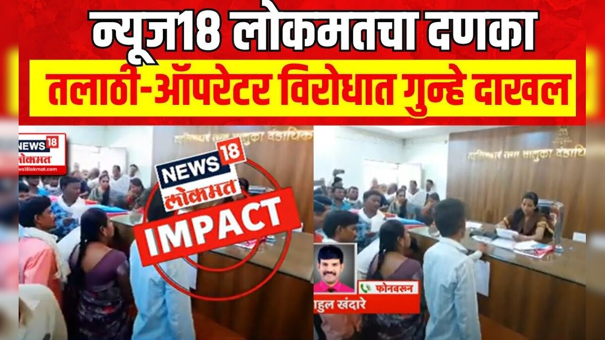 News18 Lokmat Impact News | Buldhana मध्ये अतिवृष्टीची मदत बनावट उघड ...