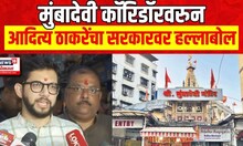 Aditya Thackeray On Mumbadevi Corridor | मुंबादेवी कॉरिडॉरवरुन आदित्य ठाकरेंचा सरकारवर हल्लाबोल