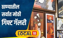 Thane Shopping: सुंदर पेंटिंग अन् युनिक फ्रेम्स, ठाण्यातील या गिफ्ट गॅलरीला द्या भेट | #local18