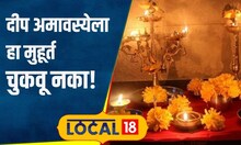 Deep Amavasya: श्रावण महिन्याच्या आधी दीप अमावस्या, घरात येणार सुख-शांती, पाहा महत्त्व | #local18