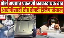 Pune Porsche Car Accident Update | पुणे पोर्श अपघात प्रकरणी धक्कादायक बाब समोर