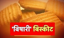 Food Poison from Biscuit : बिस्कीट की विष? छ. संभाजीनगरात अडीचशे विद्यार्थ्यांना विषबाधा