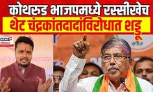 Kothrud BJP Crisis | Chandrakant Patil यांच्याविरोधात नगरसेवकाने ठोकला शड्डू Assembly Election