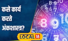 Numerology अंकशास्त्रामुळे तुमच्या आयुष्यातील अडचणी मिटू शकतात? नेमका काय आहे हा प्रकार? #local18