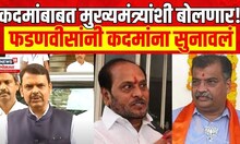 Devendra Fadnavis On Ramdas Kadam | फडणवीसांनी रामदास कदमांना थेट सुनावलं BJP Vs Shivsena