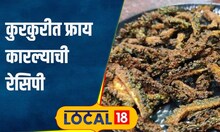Karela Fry Recipe अशाप्रकारे बनवा कुरकुरीत फ्राय कारले, मुलंही आवडीने खातील #local18