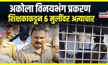 Akola Crime : अकोला विनयभंग प्रकरण, शिक्षकाकडून 6 मुलींवर अत्याचार