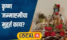 krishna janmashtami यंदा जन्माष्टमी कधी आहे? जाणून घ्या मुहूर्त आणि कशी करावी पूजा #local18