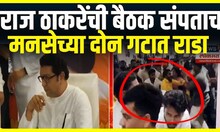 Chandrapur MNS Rada | Raj Thackeray यांची बैठक संपताच मनसे च्या दोन गटात तुफान हाणामारी