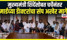 Mard Doctors Strike | CM Eknath Shinde यांच्याशी चर्चे नंतर मार्डच्या डॅाक्टरांचा संप अखेर मागे