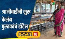 Book Hotel: इथं जेवणासोबत मिळते वाचनाची मेजवानी, आजीबाईंनी सुरू केलंय पुस्तकांचं हॉटेल | #local18