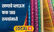 Blouse Shopping हटके स्टाइलमध्ये खणाचे ब्लाऊज,मुंबईतील या मार्केटमध्ये करा 180 रुपयांत खरेदी#local18