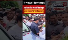 Raj Thackeray Akola Welcome | अकोल्यात मनसे अध्यक्ष राज ठाकरे यांचं जंगी स्वागत N18S