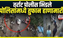 Jalgaon Police Rada | बारमध्ये पोलिसांमध्ये तुफान हाणामारी,मद्यधुंद अवस्थेत पोलिसांनी चालवली कार