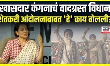 Kangana Ranaut on Farmers Protest | शेतकरी आंदोलनाबाबत कंगानाचं वादग्रस्त विधान