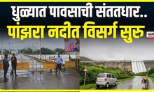 Dhule Rain Updates : धुळ्यात गेल्या ४८ तासांपासून संततधार, पांझरा नदीत विसर्ग सुरु.. | Marathi News