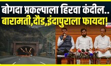 Maharashtra Cabinet Decision : खडकवासला-फुरसुंगी बोगदा प्रकल्पाला मंत्रिमंडळाची मंजुरी |Marathi News