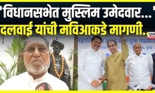 Husain Dalwai Demand : मुस्लिमांना २४ जागांवर उमेदवारी द्या, दलवाई यांची मविआकडे मागणी...