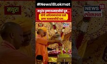 Mathura Yogi Aadityanath : योगी आदित्यनाथ यांच्या हस्ते कृष्ण जन्माष्टमीची पूजा