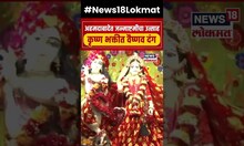 Ahemdabad Janmashtami : अहमदाबादेत जन्माष्टमीचा उत्साह, कृष्ण भक्तीत वैष्णव दंग
