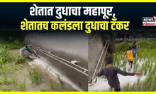 Bhiwandi Farm : शेतात दुधाचा महापूर, शेतातच कलंडला दुधाचा टॅंकर
