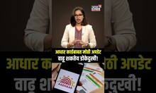 Aadhaar Card Update : आता आधार कार्ड अपडेट करणं होणार डोकेदुखी, ही कागदपत्र हवीच अन्यथा...N18S