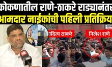 Vaibhav Naik On Rane Vs Thackeray Rada | वैभव नाईकांचा राणेंवर जोरदार हल्लाबोल,म्हणाले...N18V