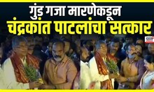 Chandrakant Patil Meet Gaja Marne | गुंड गजा मारणेकडून चंद्रकांत पाटलांचा सत्कार  | Marathi News