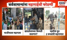Vegetable Rate Hike | ऐन सनासुदीच्या काळात सामान्यांच्या खिशाला कात्री , काय काय महागलं?