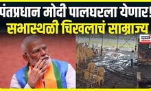 Narendra Modi In Palghar | वाढवण बंदराच्या भूमिपूजनासाठी पंतप्रधान मोदी पालघरला! तयारी कुठे?