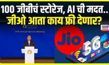 Reliance Group's 47th Annual General Meeting LIVE | Mukesh Ambani |रिलायन्स ग्रुपची 47वी वार्षिक सभा