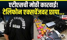 Pune News : पुण्यात ATS ची मोठी कारवाई! टेलिफोन एक्सचेंज सेंटरवर एटीएसचा छापा | Marathi News
