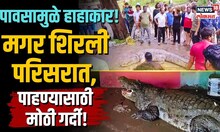 Vadodara Crocodile Videos : पावसाच्या पाण्यामुळे शहरात मगर शिरली! बघ्यांची मोठी गर्दी!