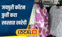 Jaipuri Kurti जयपुरी कॉटन कुर्ती 300 रुपयांना, मुंबईतील विले पार्ले मार्केटमध्ये करा खरेदी #local18
