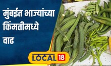 Vegetable Prices श्रावणाचे 4 दिवस तरी भाज्या खायच्या की नाही? किंमती अव्वाच्या सव्वा! #local18