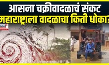 Cyclone Asna Updates | आसना चक्रीवादळाचं संकट; महाराष्ट्राला किती धोका? Gujrat Flood