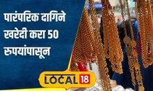 Jewellery पारंपरिक पोशाखावर दागिने हवेत? 50 रुपयांपासून करा मुंबईतील परळमध्ये खरेदी #local18