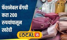 Bag Shopping मुंबईतील नटराज मार्केटमध्ये महिलांसाठी मिळतात फॅशनेबल बॅग,फक्त 200 रुपयांपासून#local18
