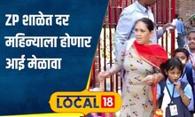 ZP School: मुलांशी नेमकं कसं बोलायचं? आता शाळांमध्ये आईला केलं जाईल मार्गदर्शन | #local18