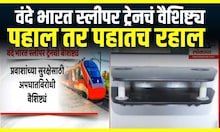 Vande Bhart Sleepar Train : वंदे भारत स्लीपर ट्रेनचं वैशिष्ट्य, पहाल तर पहातच रहाल