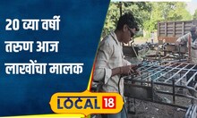 Success Story वय 20 वर्षे, शिक्षण दहावी; पठ्ठ्या महिन्याला कमवतोय 1 लाख रुपये!कसं शक्य आहे?#local18