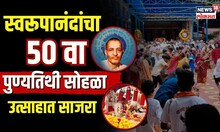 Swami Swaroopanand Pawas Punyatithi | स्वामी स्वरूपानंदांचा 50वा पुण्यतिथी सोहळा साजरा Ratnagiri