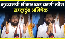 CM Eknath Shinde Bhimashankar : मुख्यमंत्री भीमाशकर चरणी लीन, सहकुटुंब अभिषेक