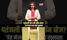 Patanjali Dantamanjan Fact Check : पतंजली व्हेज की नॉन व्हेज? 'दंत मंजन'बाबत कोर्टात गेलं प्रकरण N18