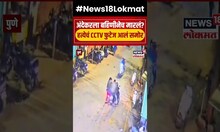 Pune Vanraj Andekar : अंदेकरला बहिणीनेच मारलं? हत्येचं CCTV फुटेज आलं समोर N18S