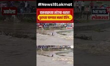 Drunk Man Viral Video | पुराच्या पाण्यात दारुड्याने केली नसती डेरिंग पुढे काय झालं? तुम्हीच पाहा