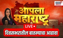 Aapla Maharashtra Fast News | दिवसभरातील महत्त्वाच्या बातम्यांचा आढावा ज्ञानदासोबत | Politics